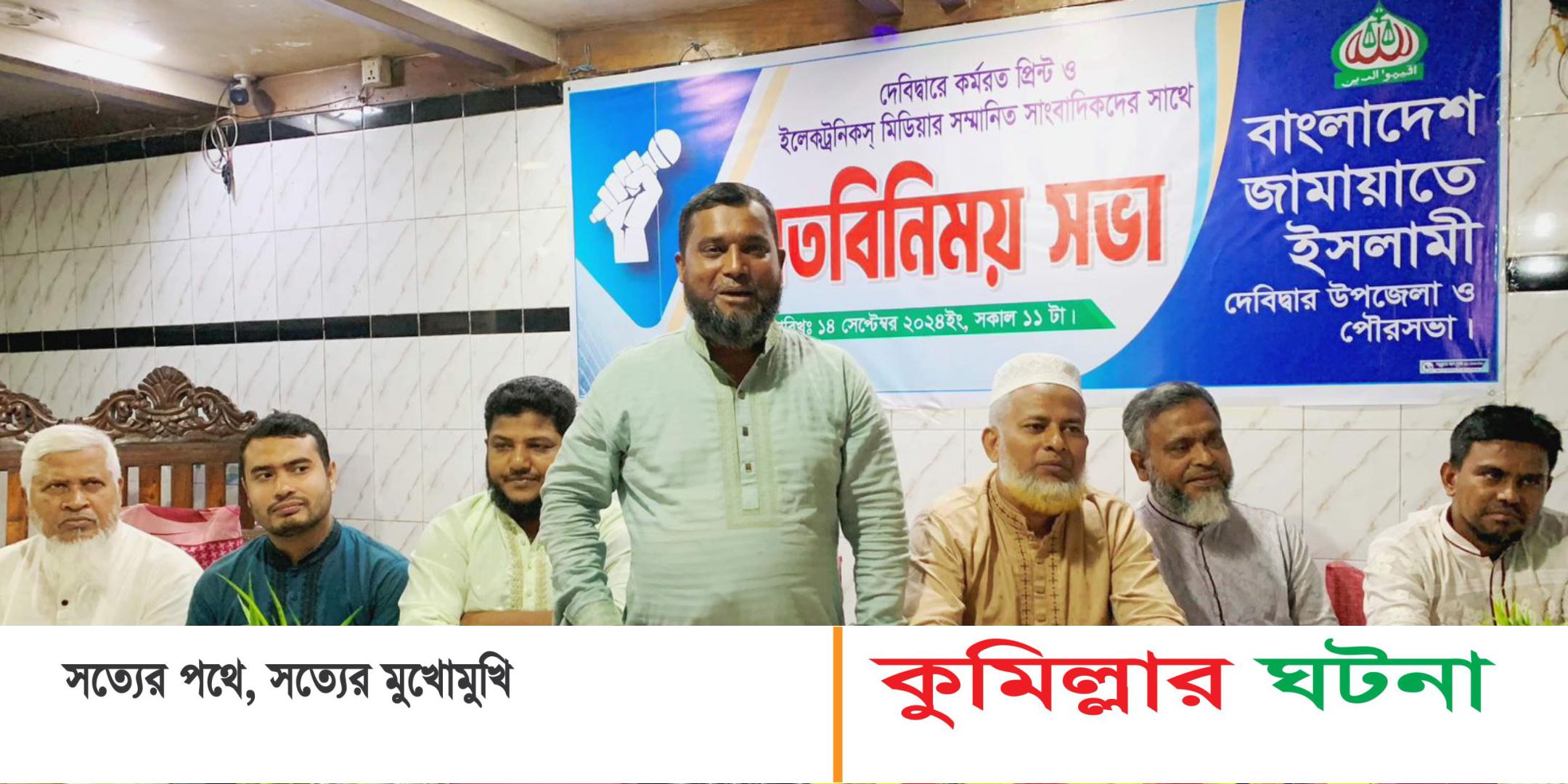 দেবীদ্বারে সাংবাদিকদের সাথে জামায়াতের মতবিনীময় মাজারে হামলা ভাংচুরে জামায়াতের সম্পৃক্ততা নেই