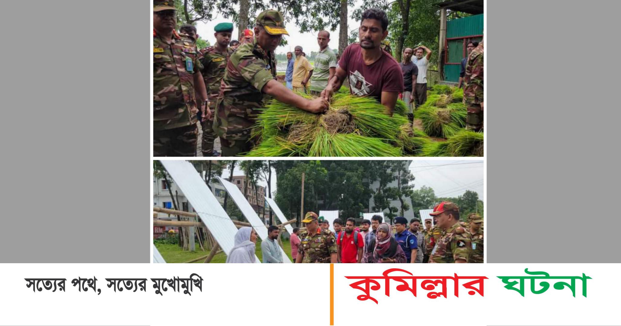 বুড়িচংয়ে ধানের চারা, টিন ও নগদ অর্থ বিতরণ করেছে সেনাবাহিনী