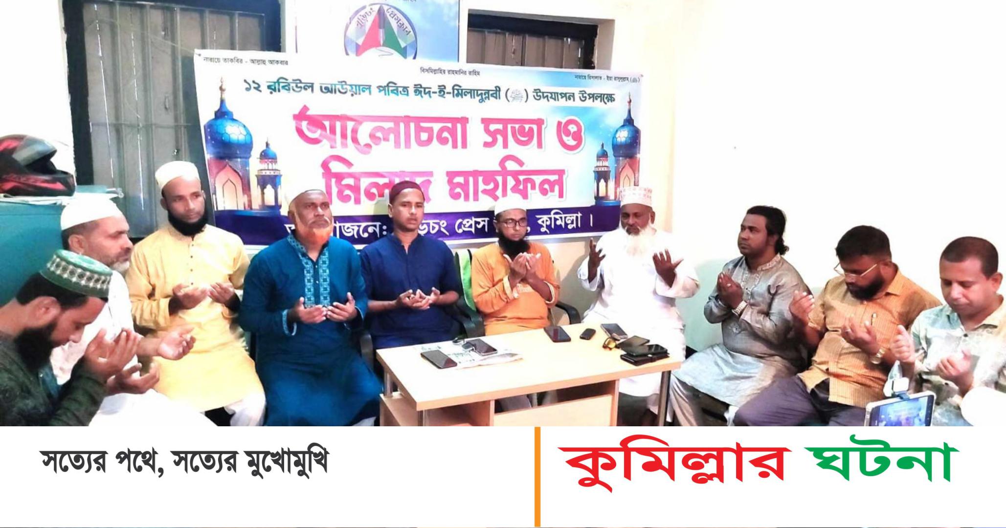 ঈদে মিলাদুন্নবী (সাঃ) উপলক্ষে বুড়িচং প্রেসক্লাবের উদ্যোগে মিলাদ, আলোচনা সভা