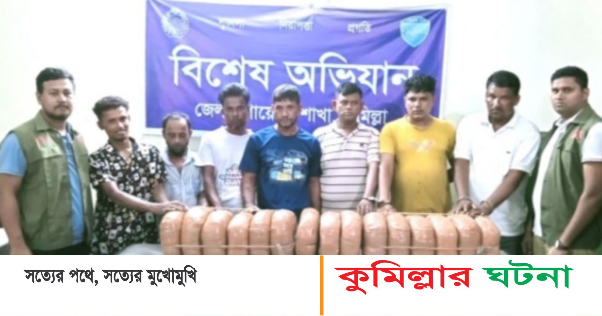 কুমিল্লায় ৩০ কেজি গাঁজা সহ ৭ জন আটক