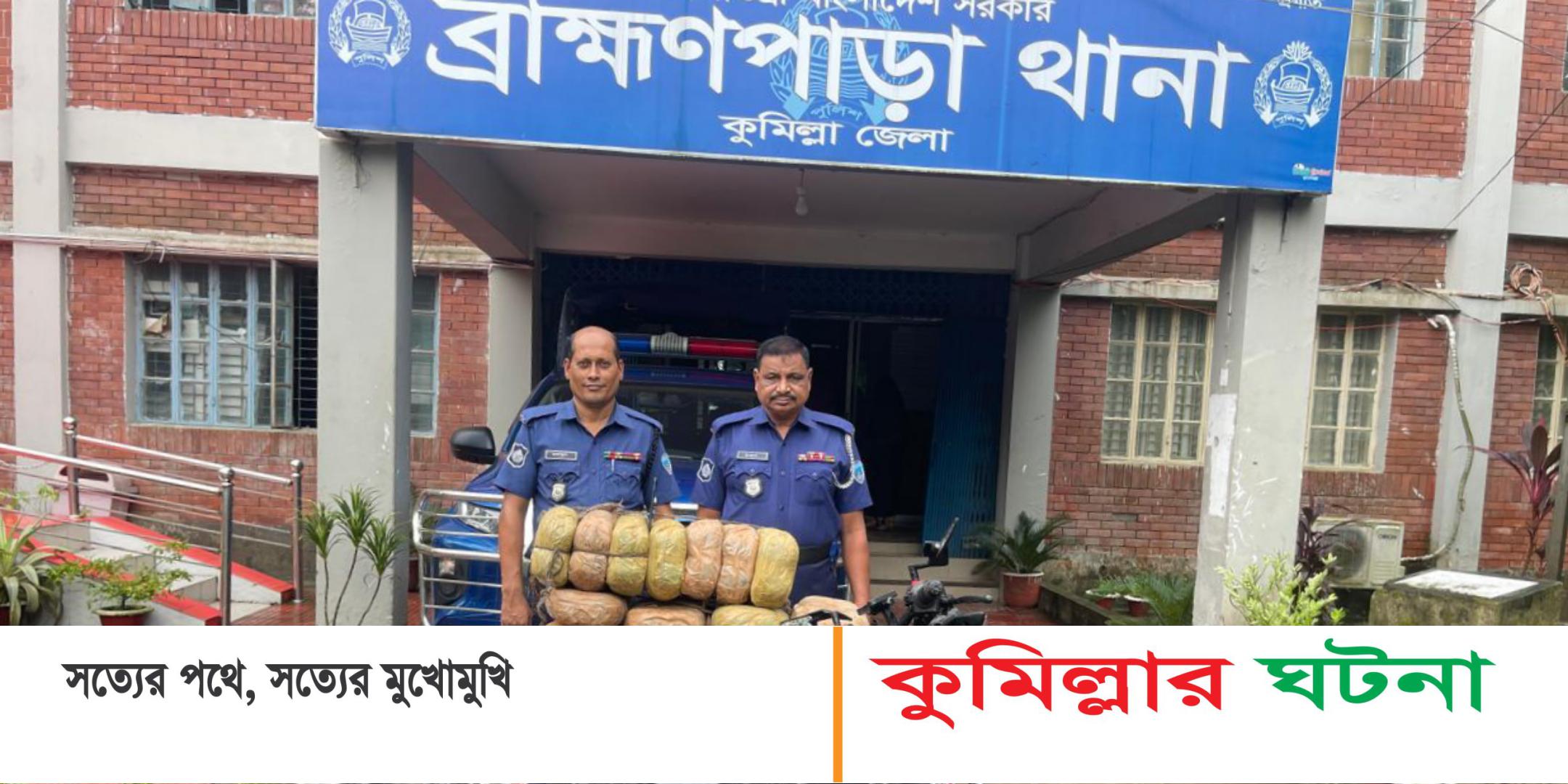 ব্রাহ্মণপাড়ায় ৩০ কেজি গাঁজা উদ্ধার