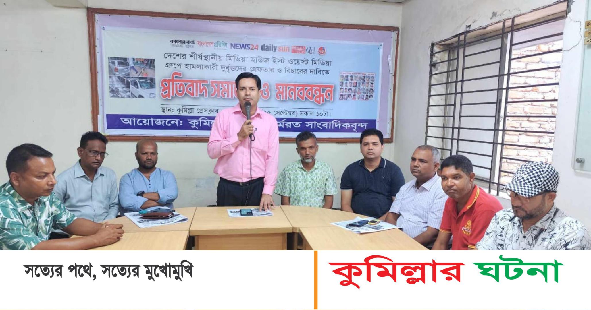 ইস্ট ওয়েস্ট মিডিয়া গ্রুপে হামলাকারীদের দ্রুত গ্রেপ্তার ও বিচার দাবি