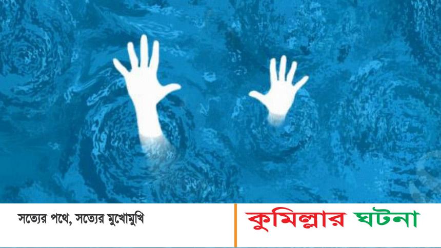 ব্রাহ্মণপাড়ায় পুকুরে ডুবে দেড় বছরের শিশুর মৃত্যু