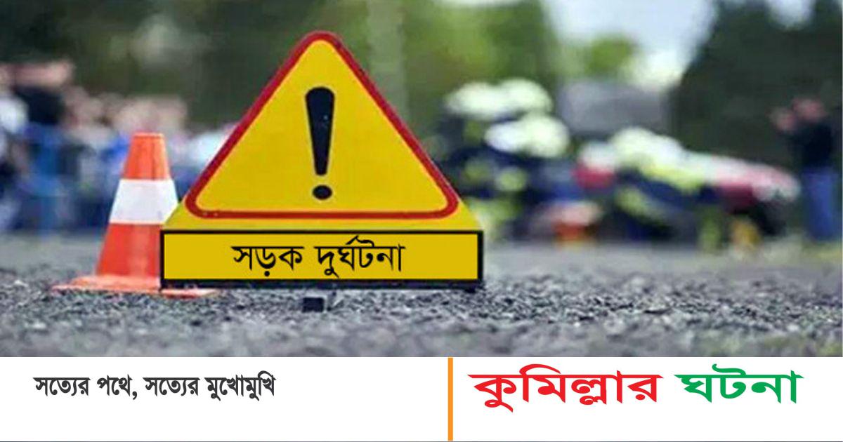 কুমিল্লায় বাস চাপায় দাদি- নাতি নিহত