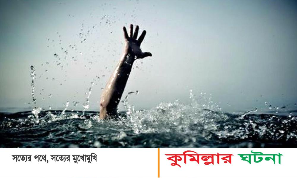 কুমিল্লার নাঙ্গলকোটে পুকুরে ডুবে প্রাণ হারালো দুই বোন