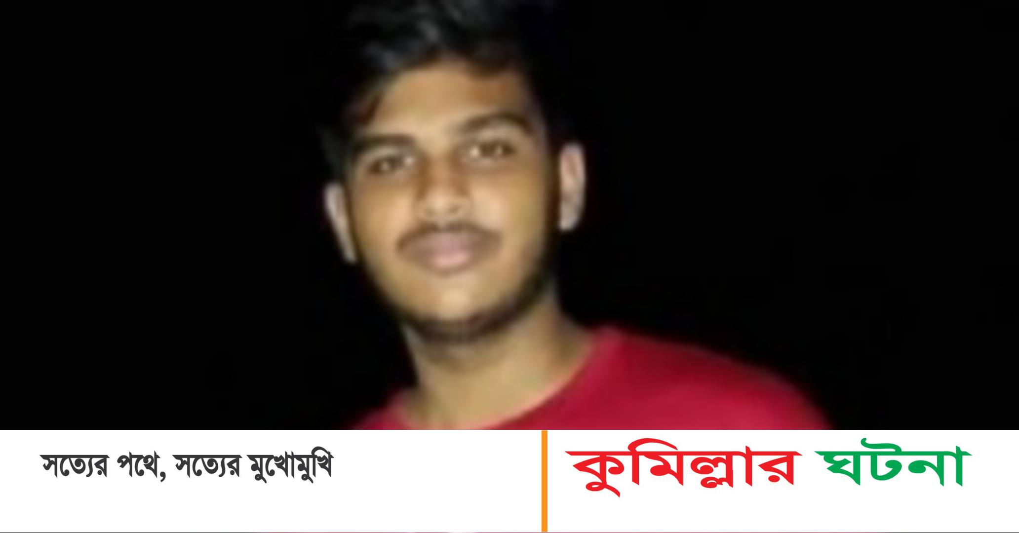 চৌদ্দগ্রামে ট্রেনে কাটা পড়ে কলেজ ছাত্রের মৃত্যু