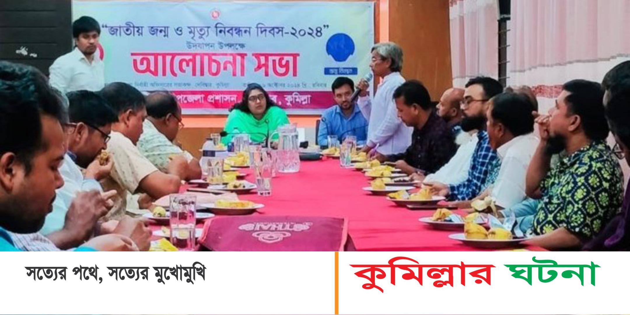 দেবীদ্বারে‘জাতীয় জন্ম ও মৃত্যু নিবন্ধন দিবসে’র আলোচনা সভা