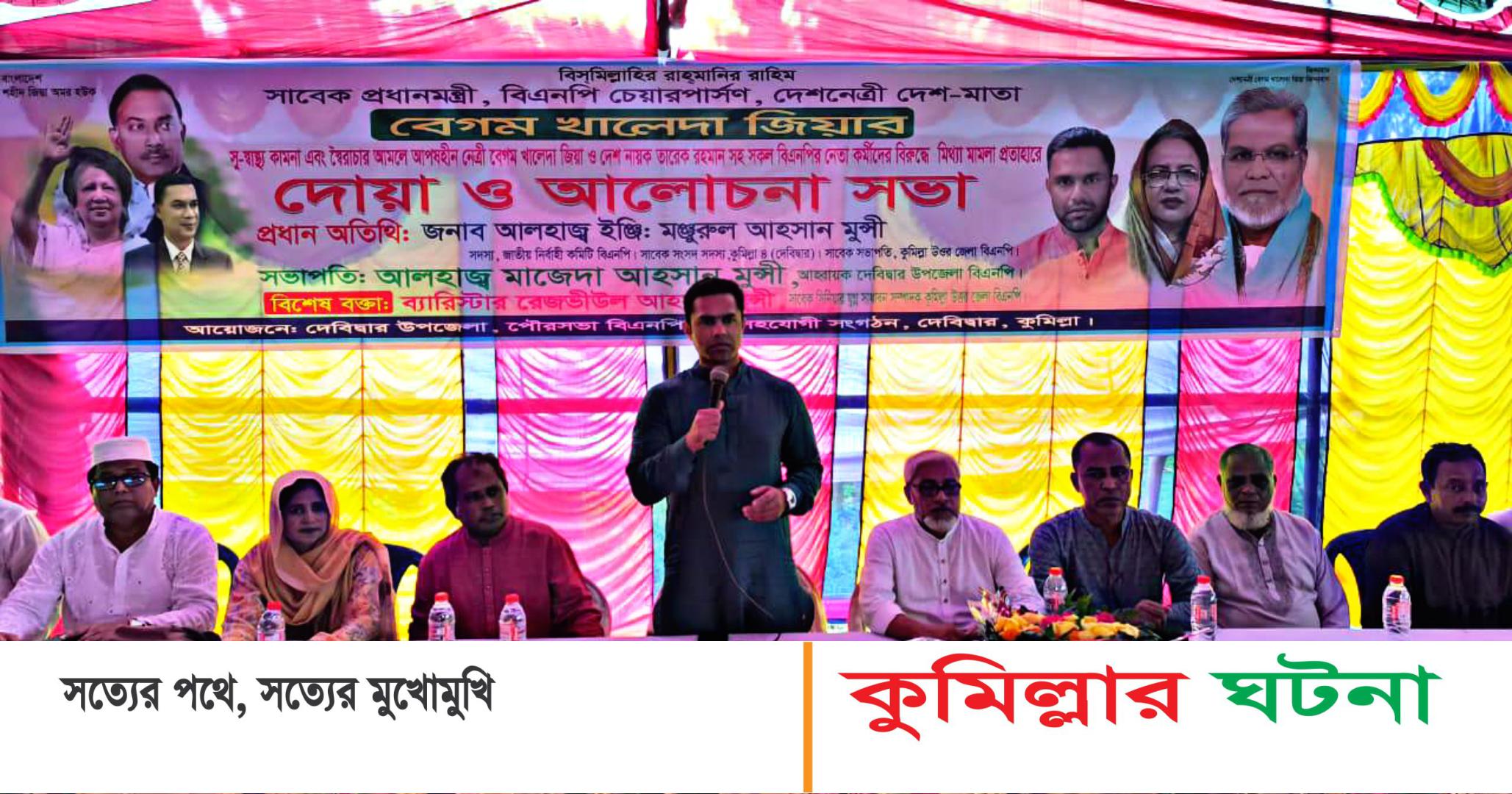 দেবীদ্বারে খালেদা জিয়ার সুস্থতা কামনায় বিএনপির দোয়া ও আলোচনা সভা