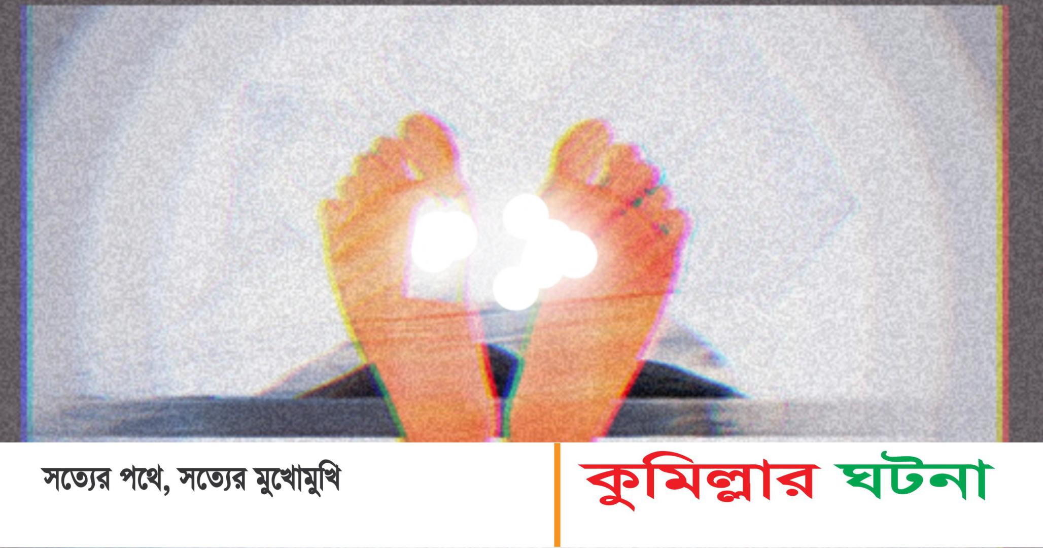 চৌদ্দগ্রামে নিরাপত্তা প্রহরীর হাত-পা বাঁধা লাশ উদ্ধার