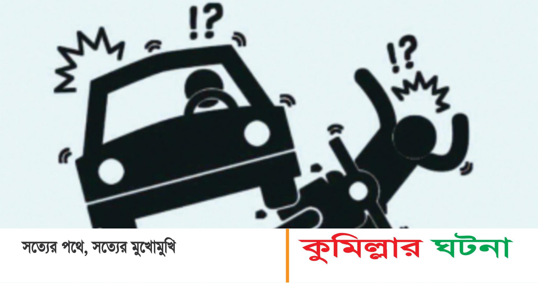 চৌদ্দগ্রামে সড়ক দুর্ঘটনায় কাভার্ডভ্যান চালক নিহত