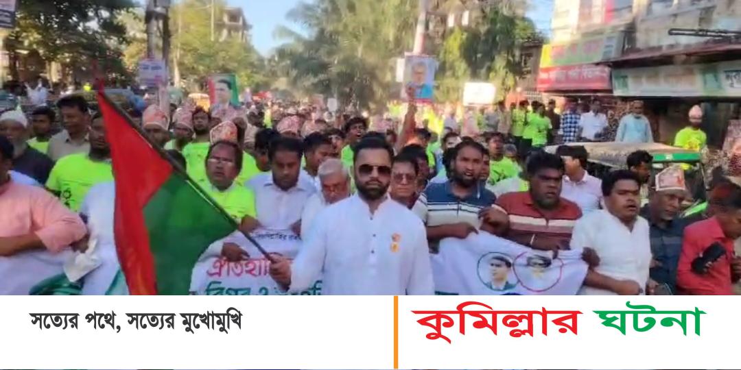 সংহতি দিবসে কুমিল্লা বিভাগীয় বিএনপির শোভাযাত্রায় ব্যারিস্টার রিজভিউ আহসান মুন্সী