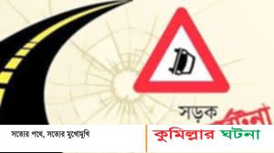 দাউদকান্দিতে সড়ক দুর্ঘটনায় নিহত ১