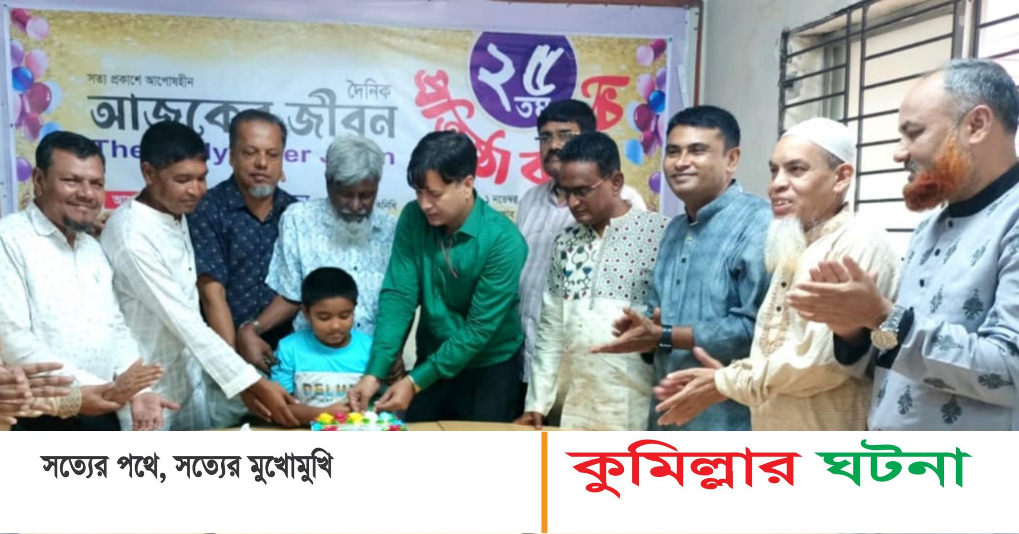 অনিয়ম নির্ভীক চিত্র তুলে ধরে আজকের জীবন: প্রতিষ্ঠাবার্ষিকীর অনুষ্ঠানে বক্তারা