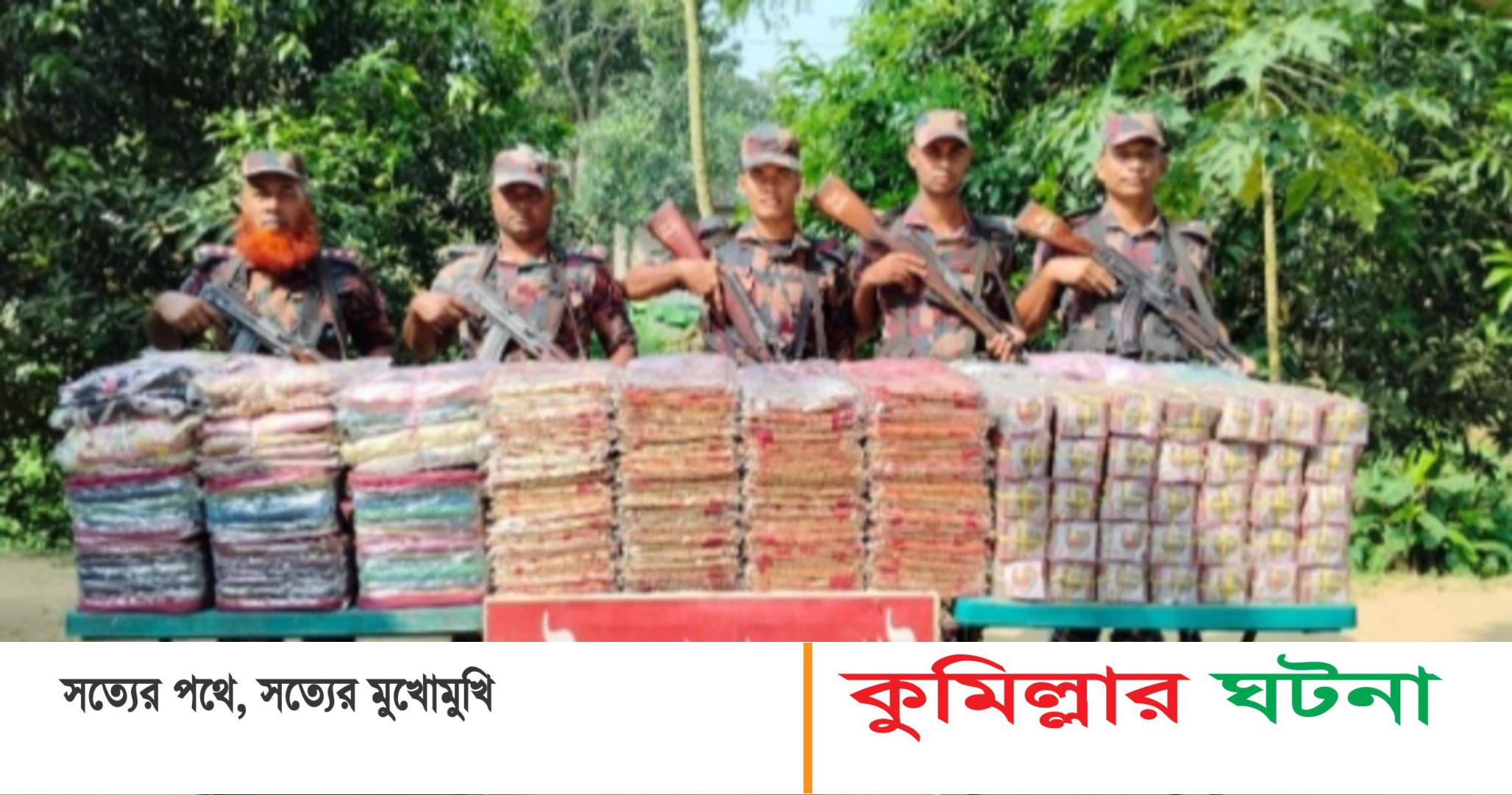 কুমিল্লা সীমান্তে বিজিবির অভিযানে মাদক ও চোরাচালানি পণ্য জব্দ