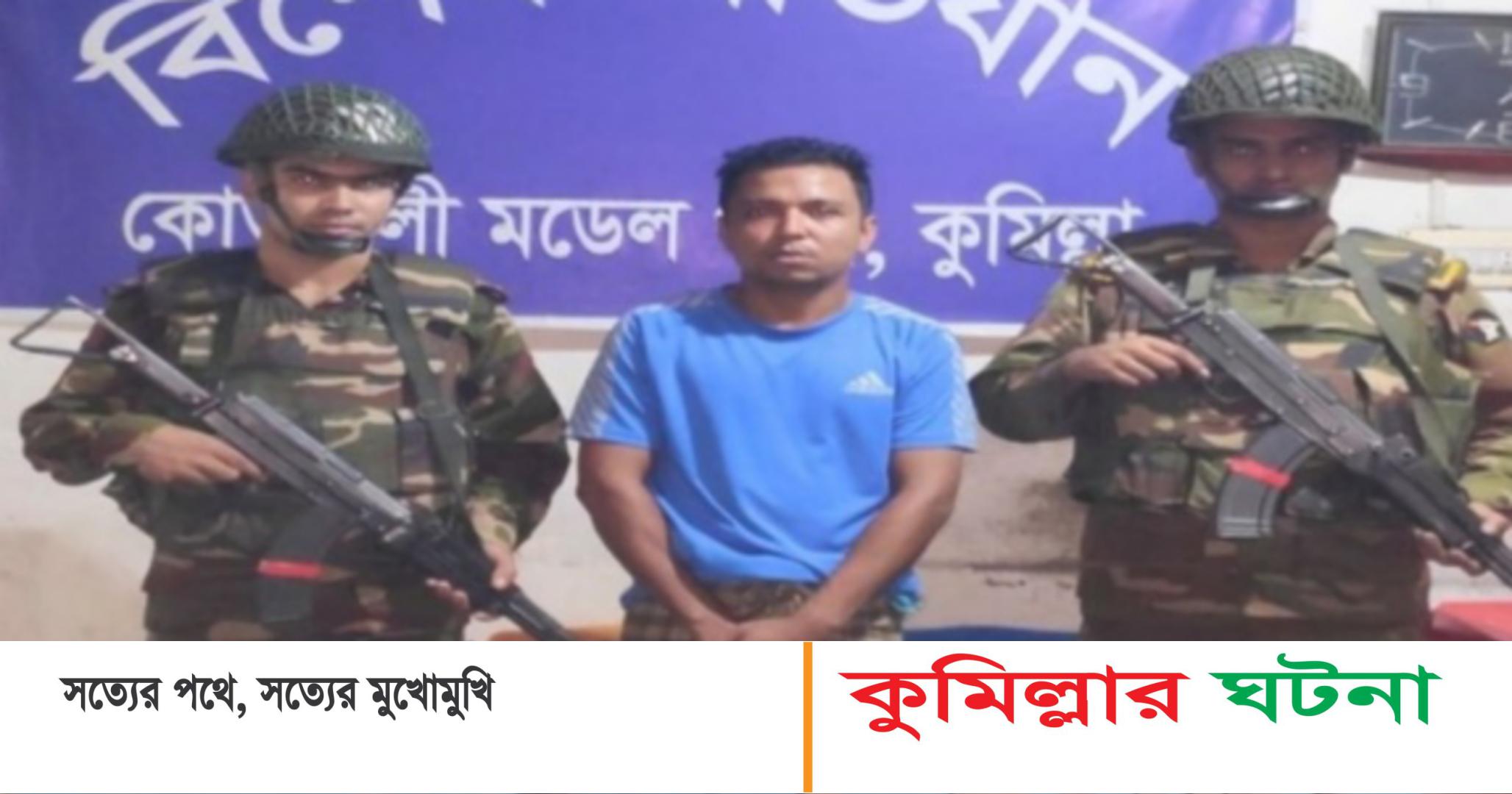 কুমিল্লা যৌথবাহিনীর অভিযানে অস্ত্রসহ ১জন আটক