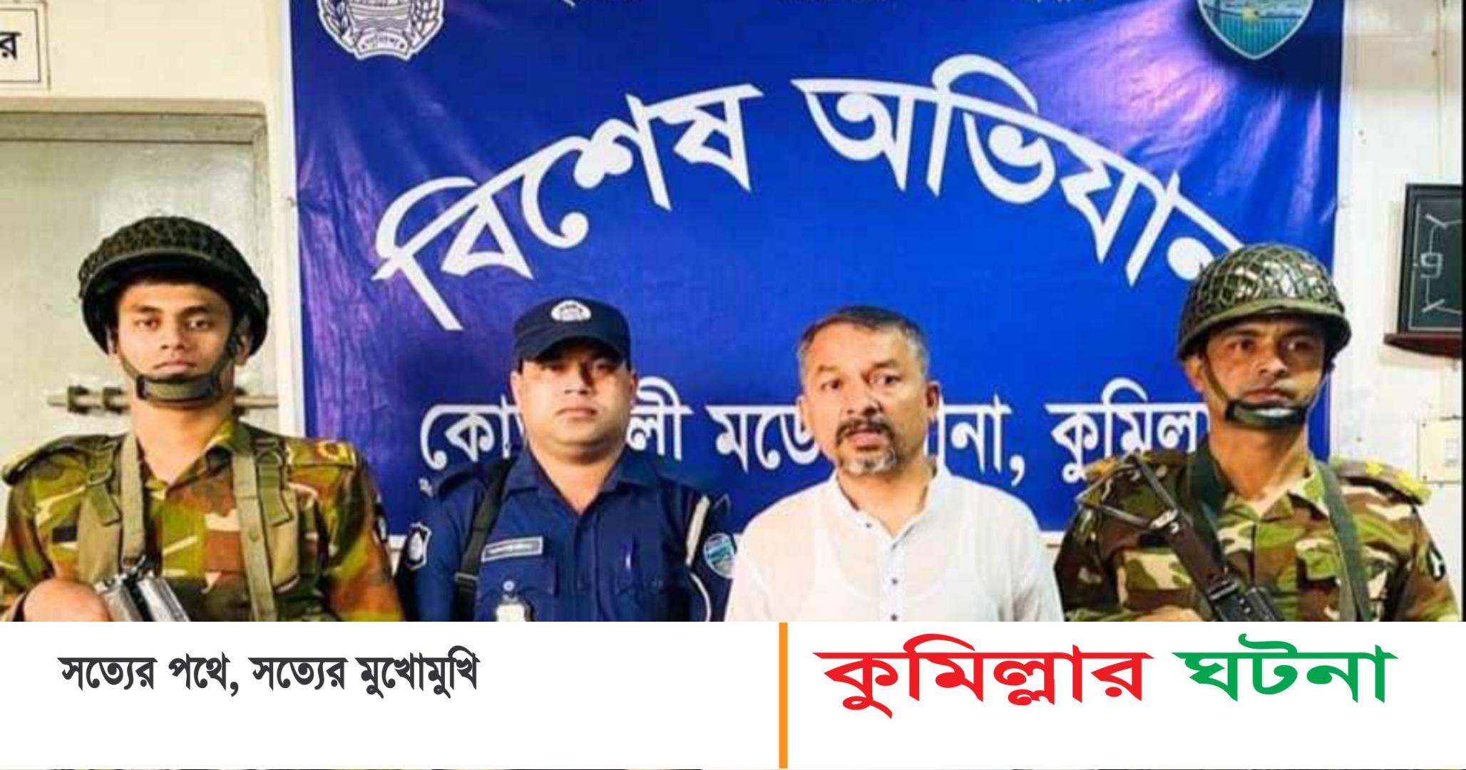 কুমিল্লাা যৌথ বাহিনীর অভিযানে  সাবেক কাউন্সিলর বিল্লাল গ্রেফতার