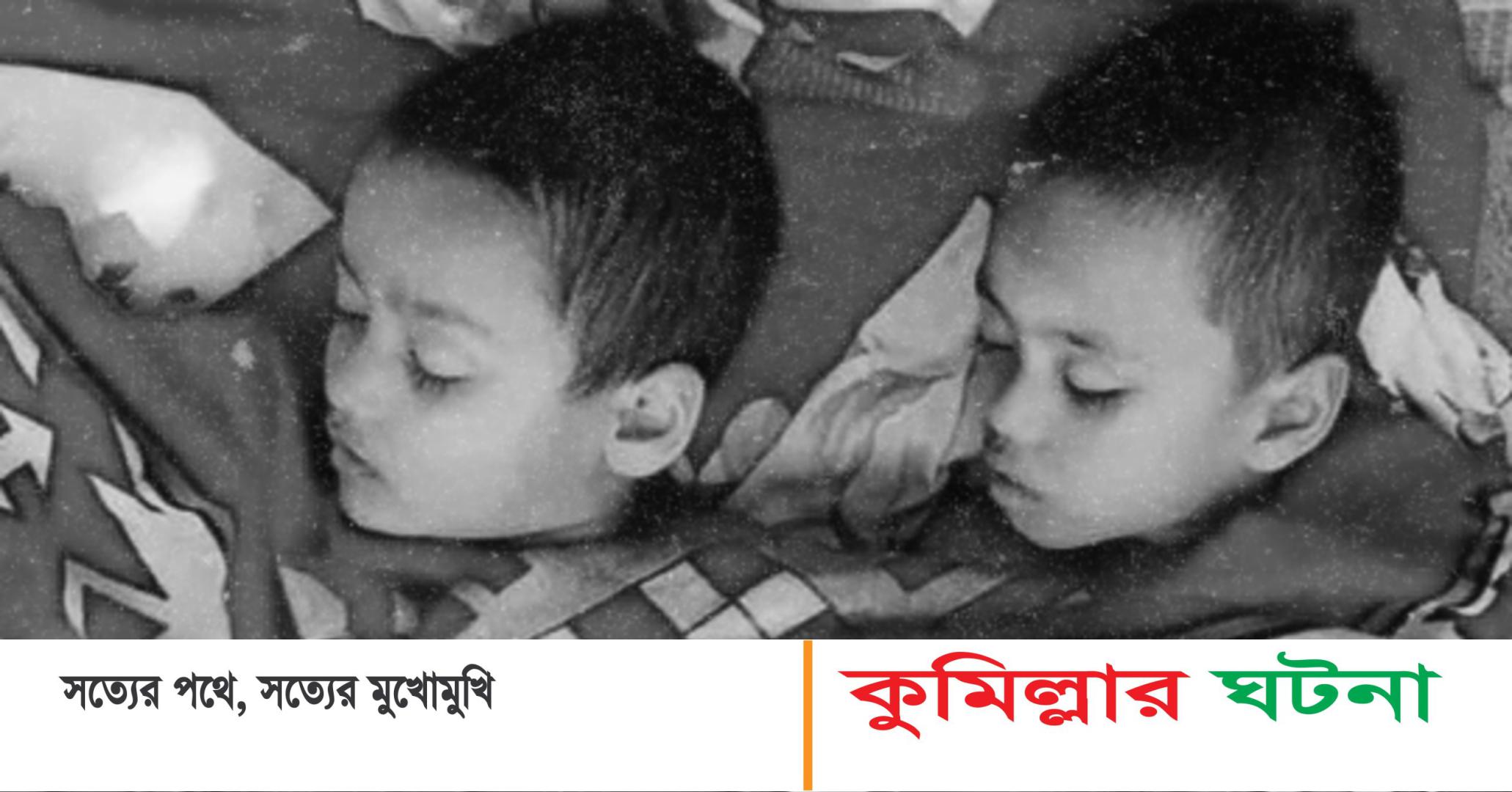 কুমিল্লা পানিতে ডুবে দুই ভাইয়ের মৃত্যু