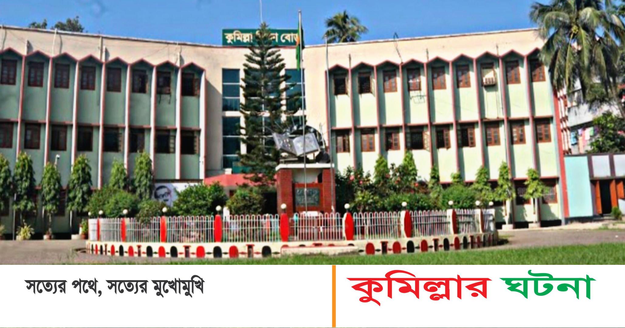 কুমিল্লায় এইচএসসি পুনঃনিরীক্ষণ ফল পরিবর্তন ৩৩১ জনের,জিপিএ-৫ পেল ৩৬