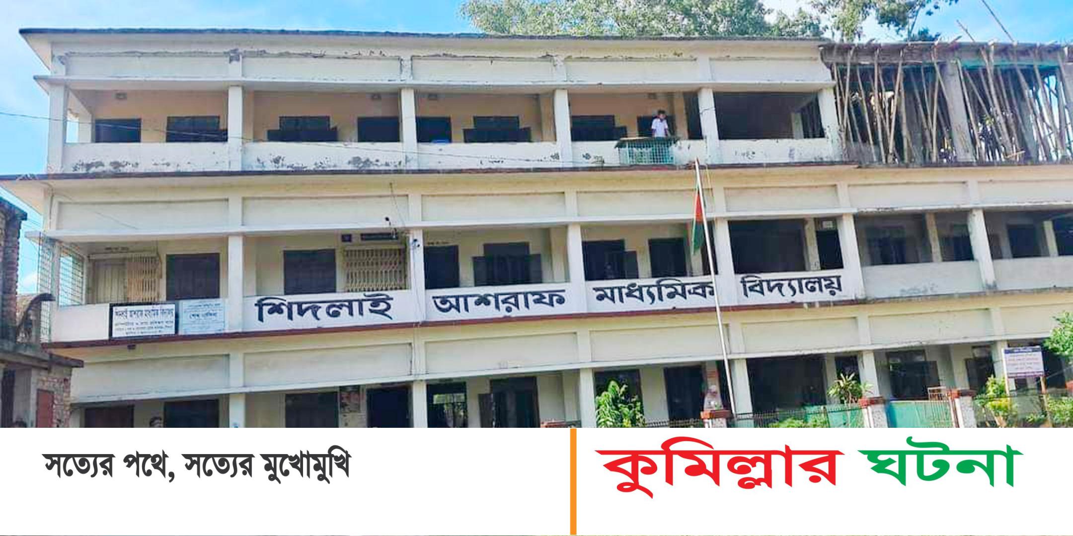 ব্রাহ্মণপাড়ায় মারামারি করায় বিদ্যালয় থেকে ৭ ছাত্রকে টিসি