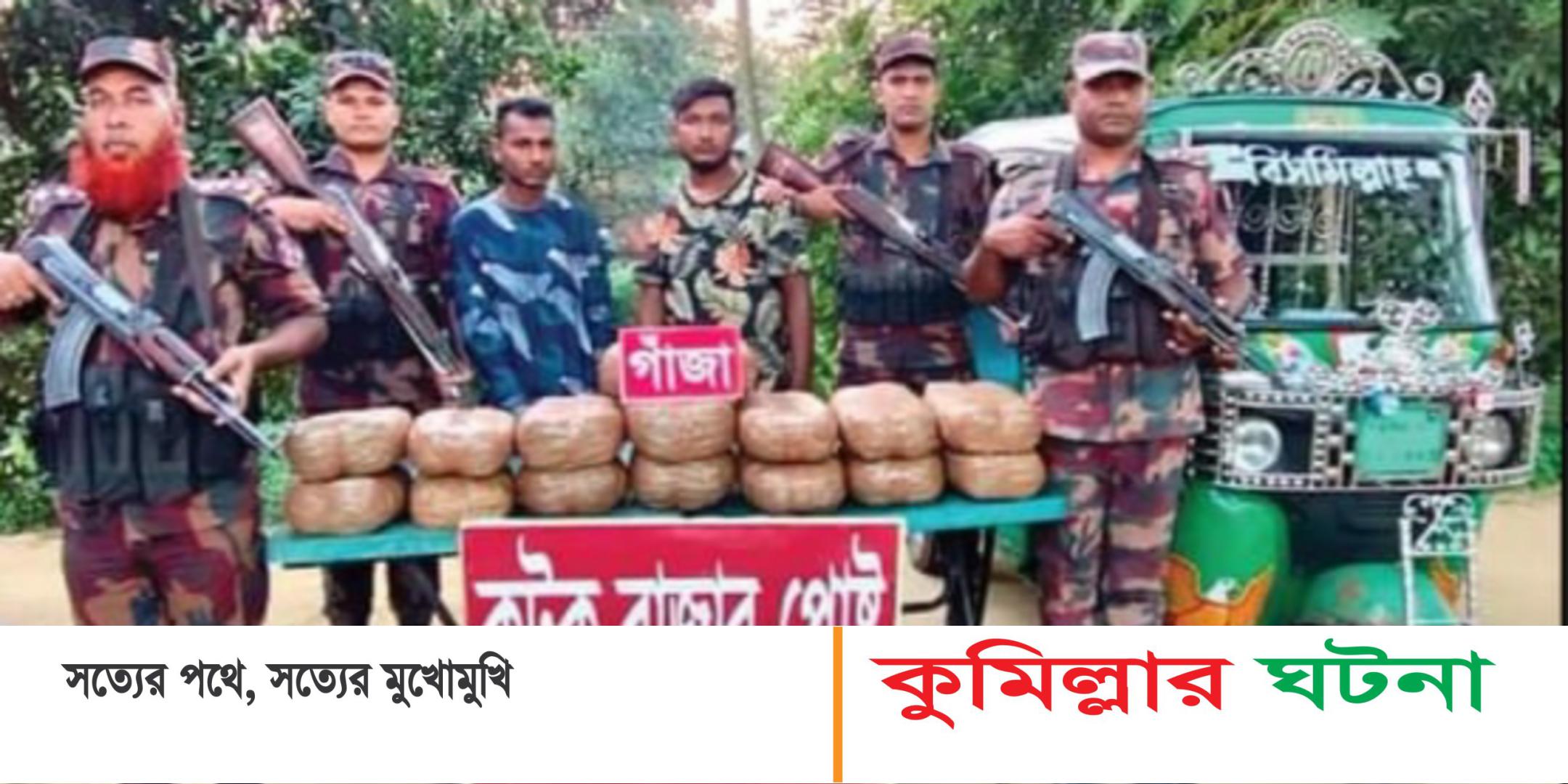 কুমিল্লায় ৩০ কেজি গাঁজাসহ দুই মাদক কারবারি আটক