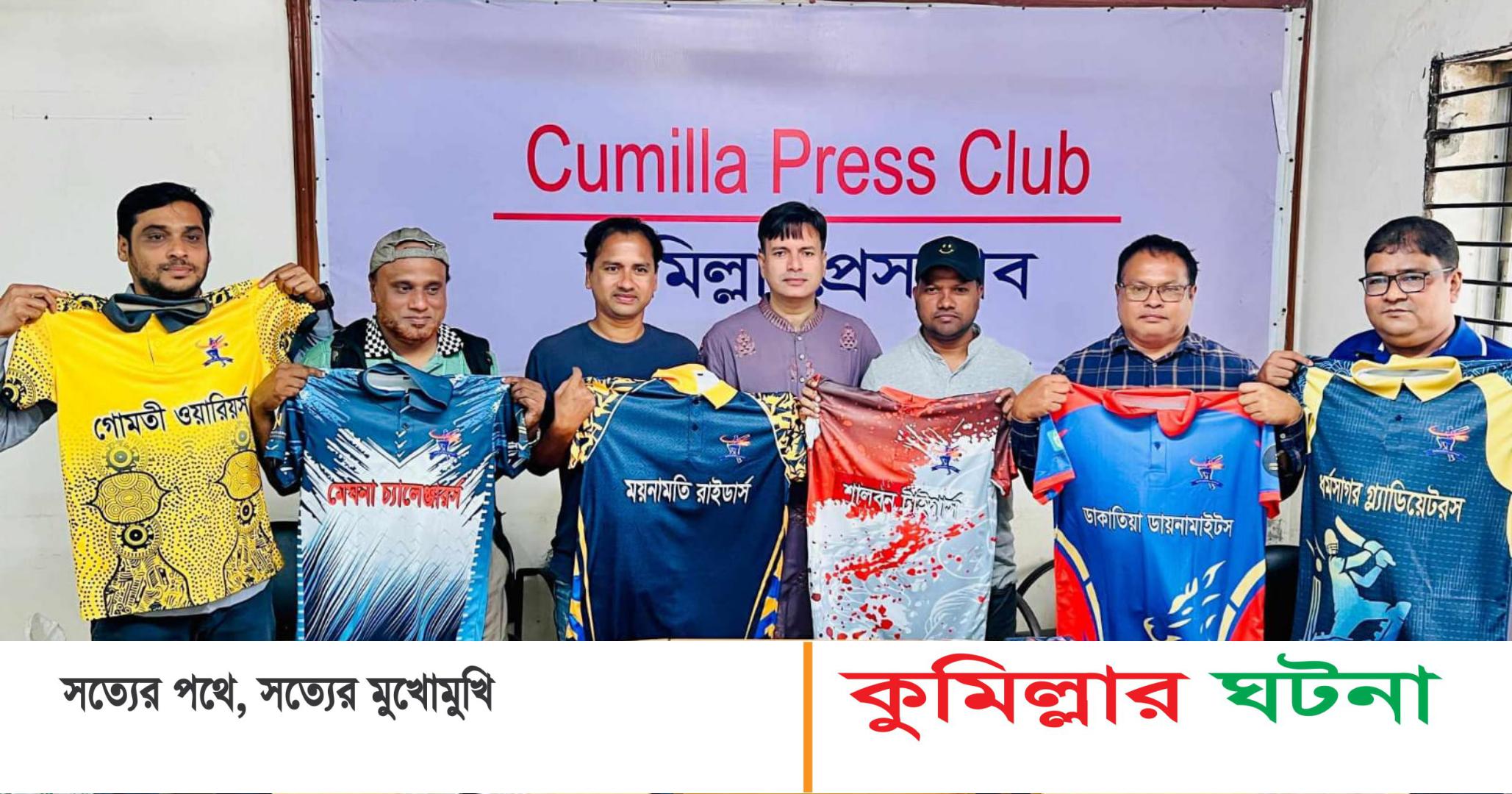 কুমিল্লায় ১৬-তম মিডিয়া ক্রিকেট টুর্ণামেন্টের ৬ দলের জার্সি উন্মোচন