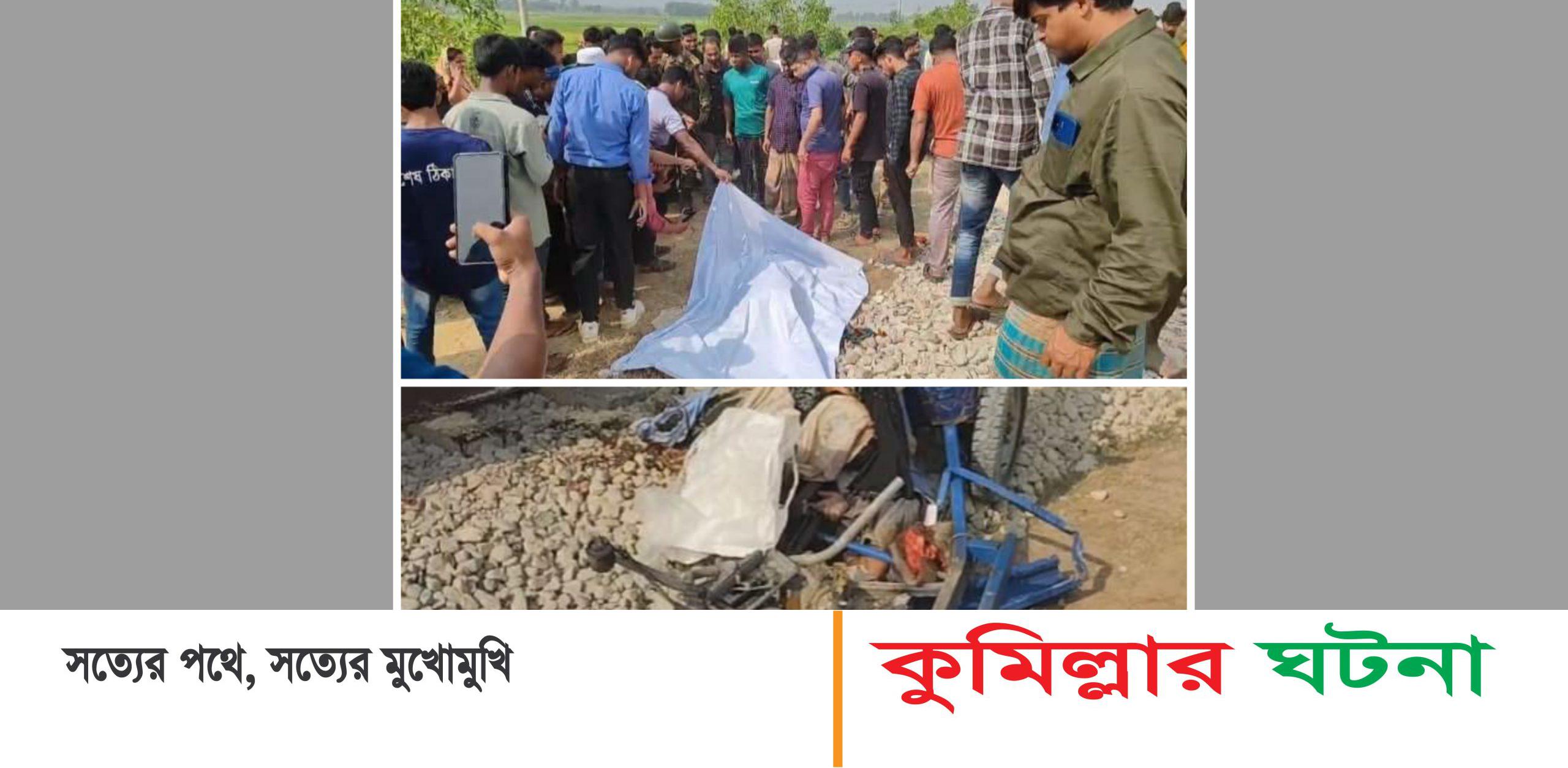 কুমিল্লায় ট্রেনের ধাক্কায় অটোরিকশার চালকসহ সাতজন নিহত