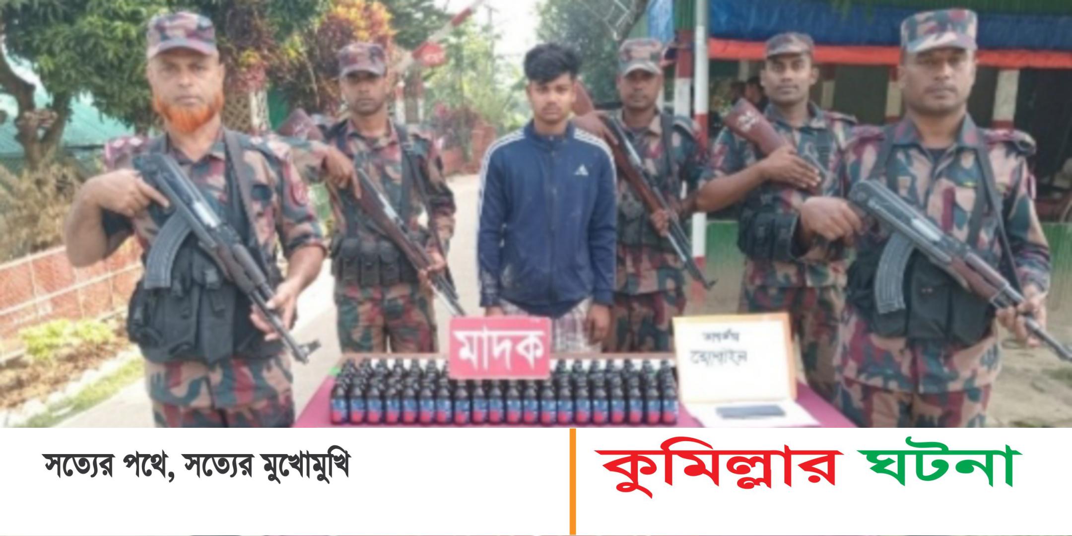 কুমিল্লায় ফেন্সিডিলসহ ভারতীয় নাগরিক আটক