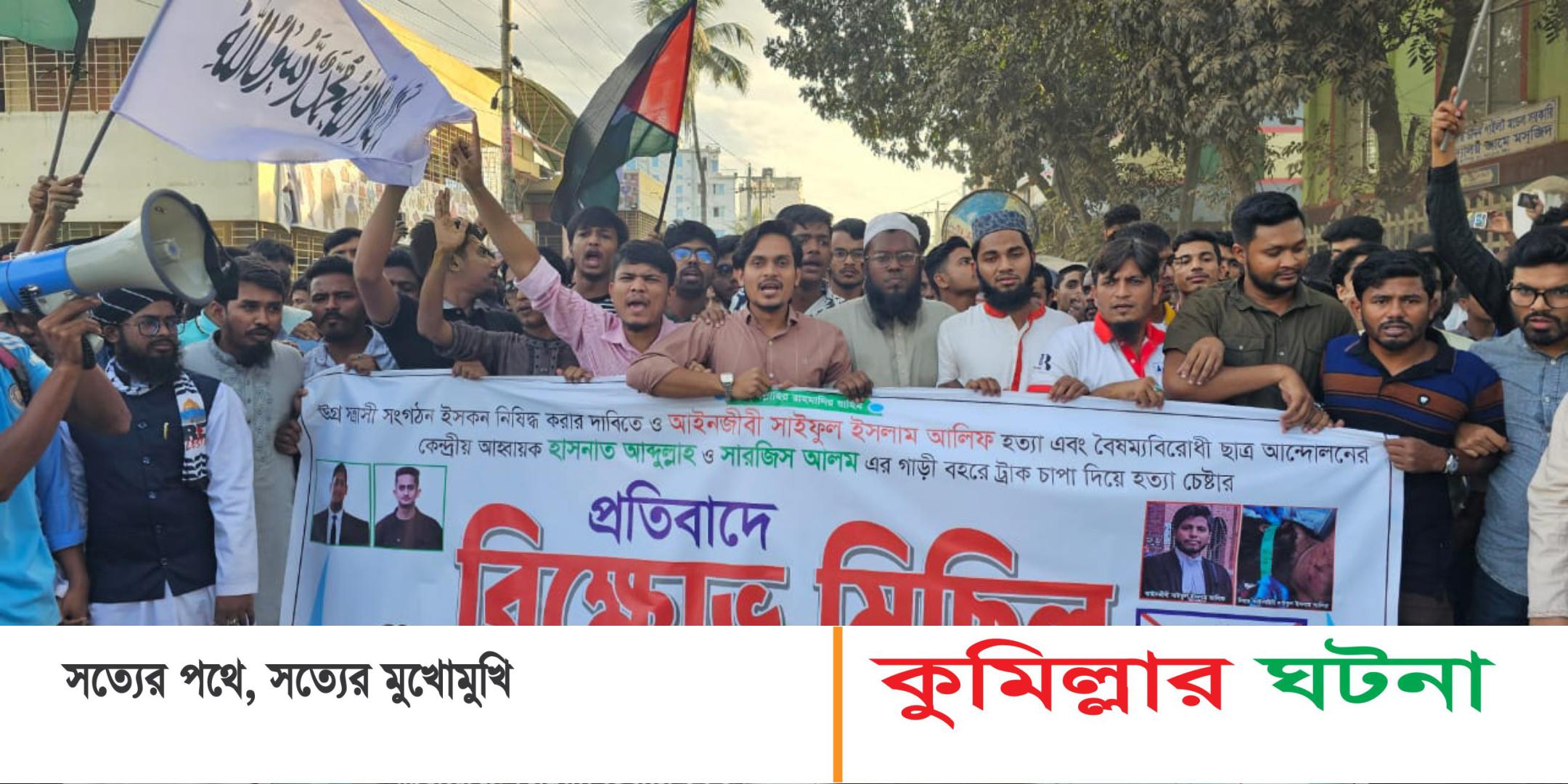 হাসনাত আব্দুল্লাহ  ও সারজিসকে ট্রাক চাপা দিয়ে হত্যা চেস্টার প্রতিবাদে বিক্ষোভ মিছিল