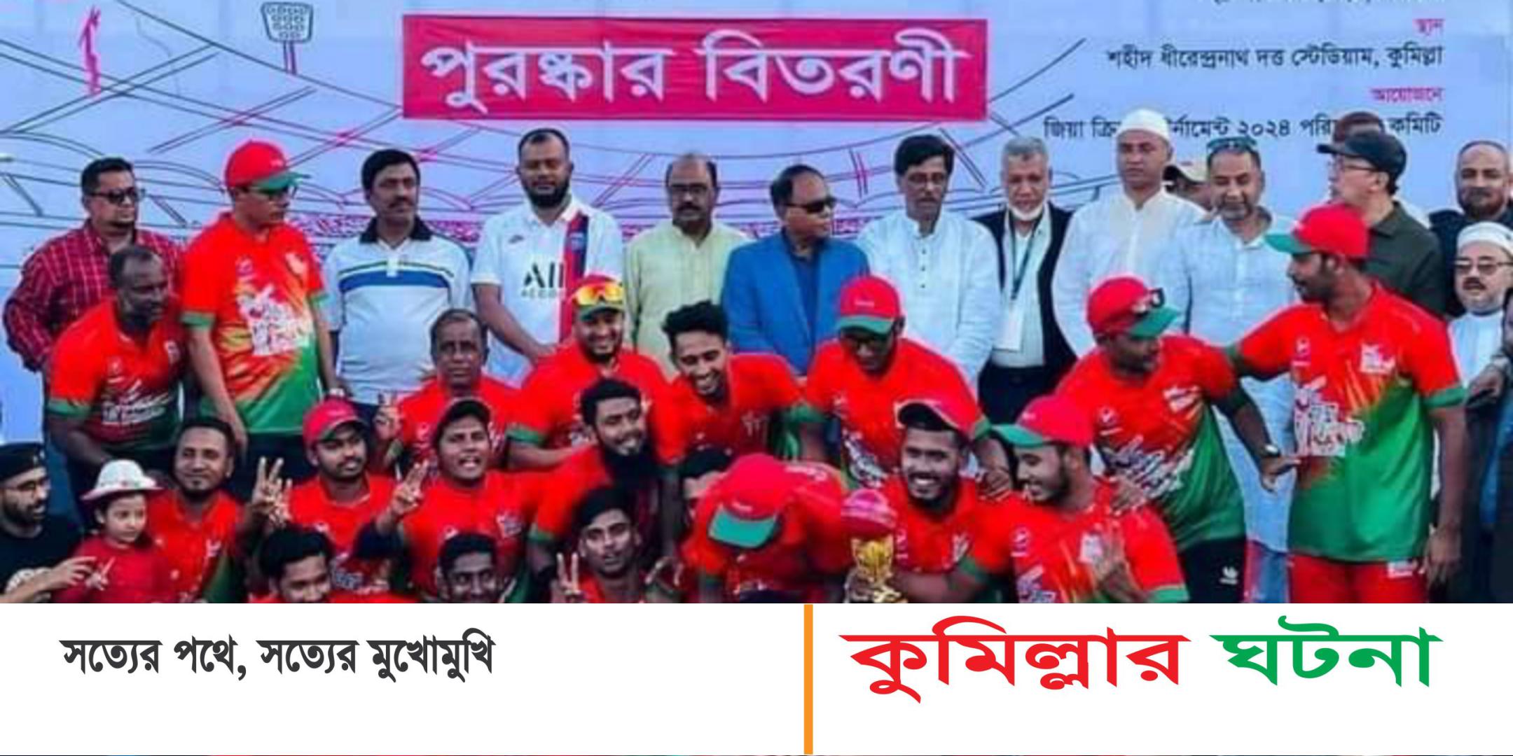 কুমিল্লায় জিয়া ক্রিকেট টুর্নামেন্টে লাল সবুজের লাল দলের বিজয়