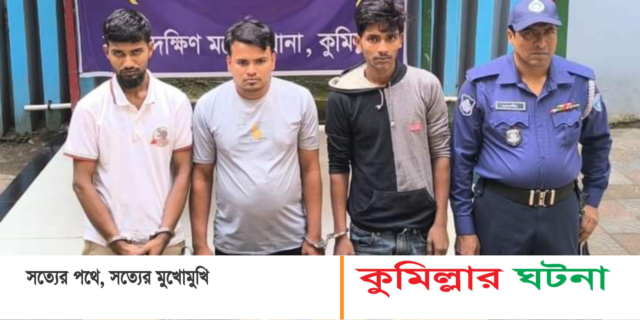 কুমিল্লা সদর দক্ষিণে ডাকাতির প্রস্তুতিকালে তিন ডাকাত গ্রেফতার