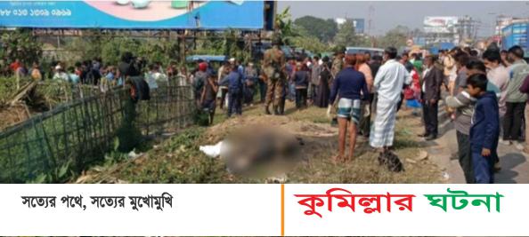 কুমিল্লায় ডোবা থেকে অজ্ঞাত যুবকের মরদেহ উদ্ধার