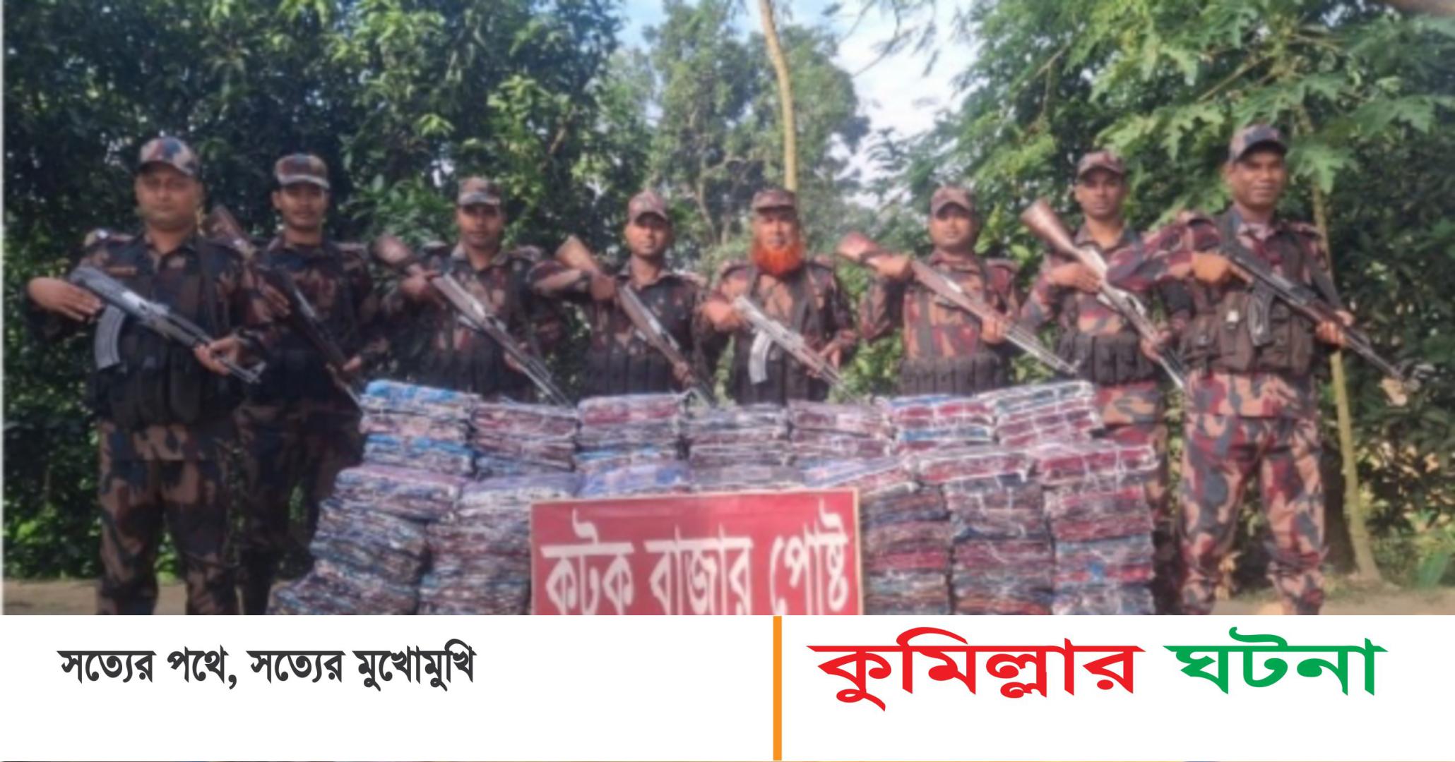 কুমিল্লায় বিজিবির অভিযানে ৬৯০ পিস ভারতীয় শাড়ি আটক