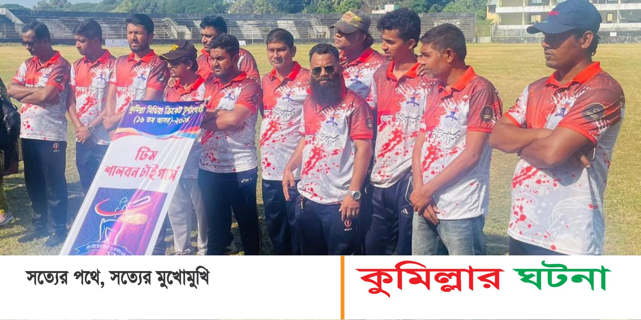 কুমিল্লা মিডিয়া ক্রিকেট টুর্ণামেন্টের ১৬ তম আসরে চ্যাম্পিয়ন গোমতী ওয়ারিয়র্স