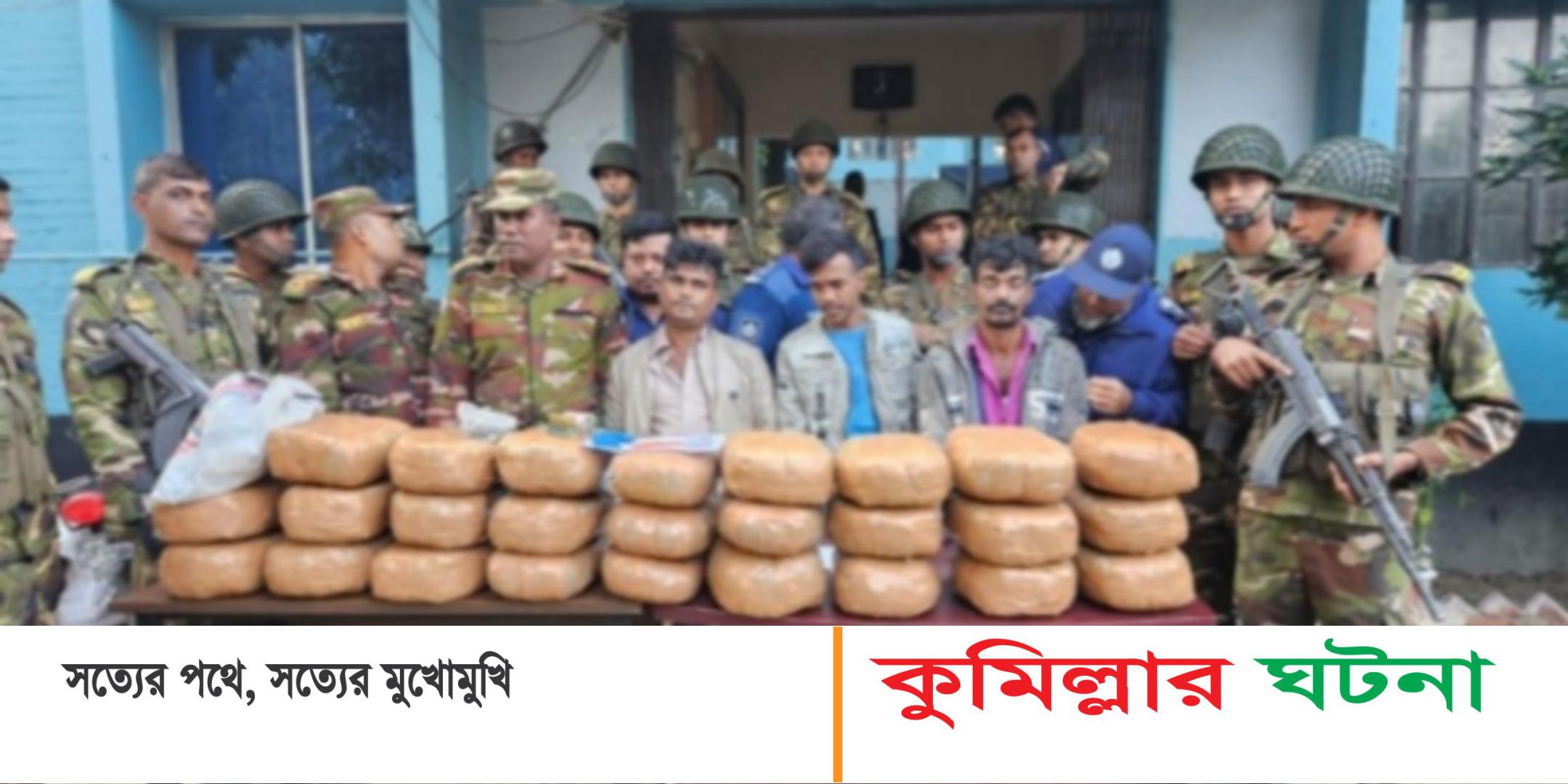 কুমিল্লায় যৌথবাহিনীর অভিযানে বিপুল পরিমাণ মাদক ও টাকাসহ গ্রেপ্তার ৫