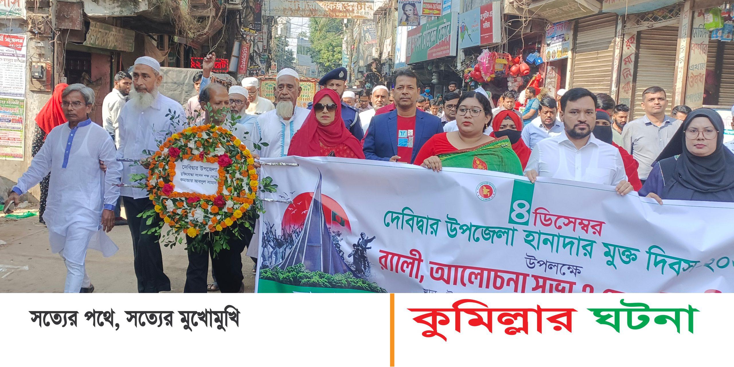 ৪ ডিসেম্বর দেবীদ্বার হানাদার মুক্ত দিবস পালিত
