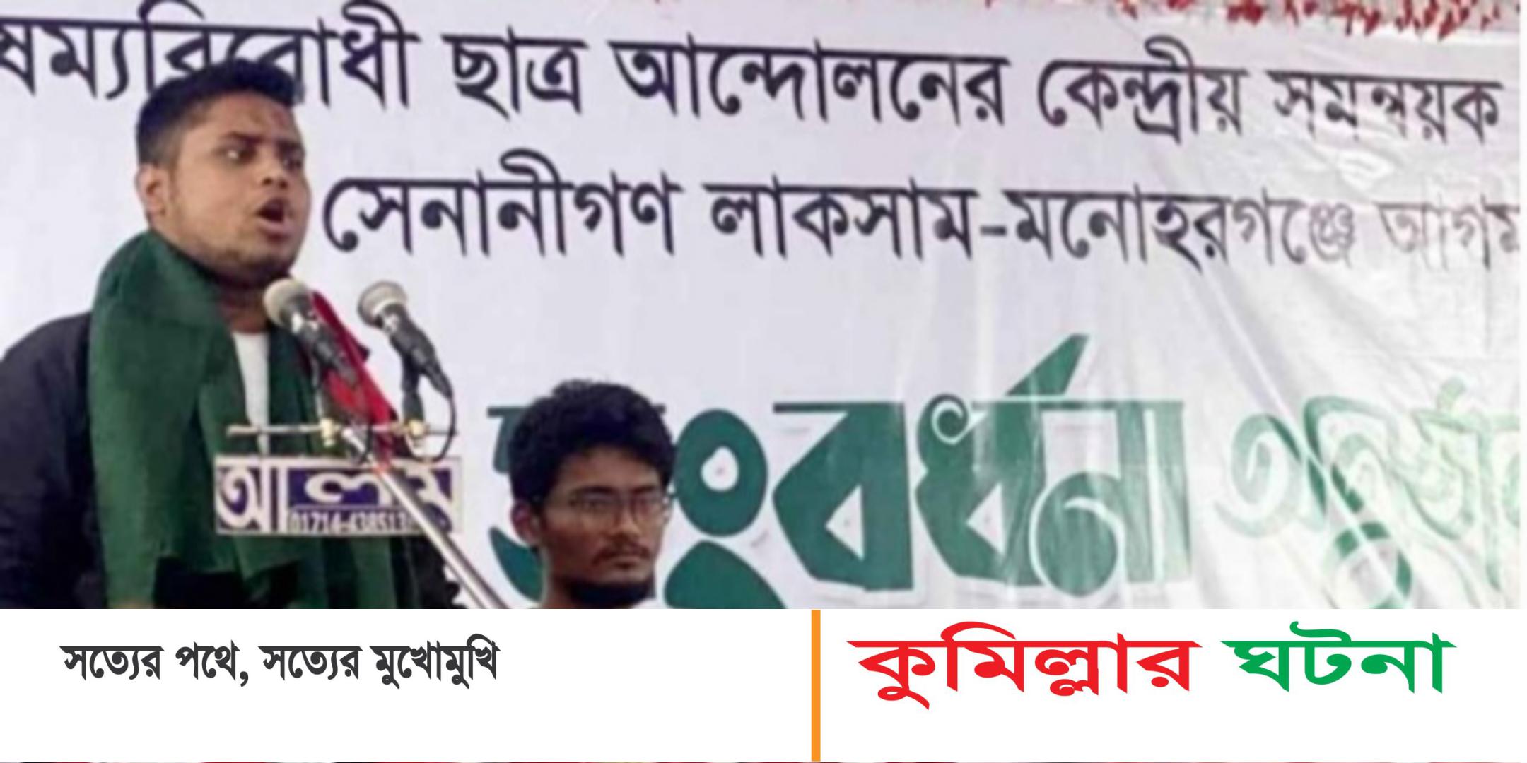 গুম খুনের বিচার না হওয়া পর্যন্ত আ.লীগের পুনর্বাসন নয়: কুমিল্লায় হাসনাত