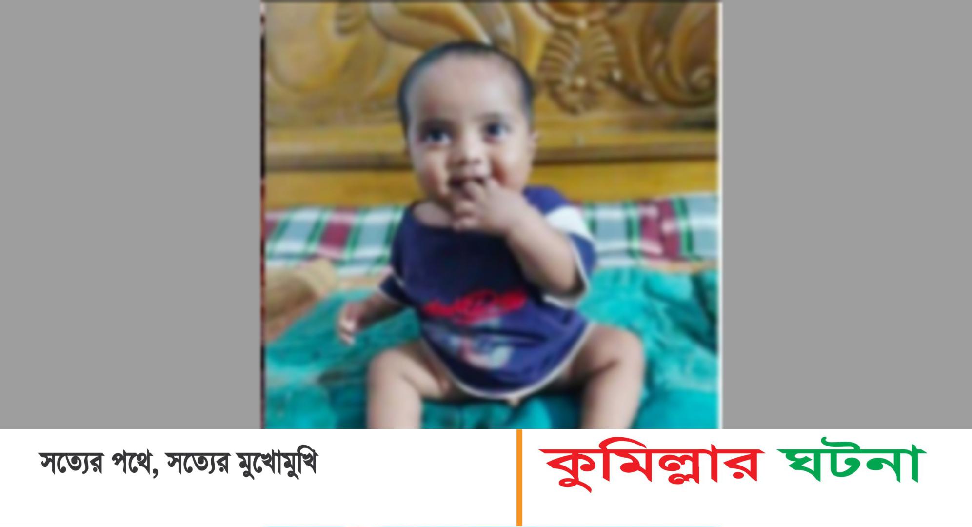 বুড়িচংয়ে পুকুরে পড়ে দুই বছরের শিশুর মৃত্যু