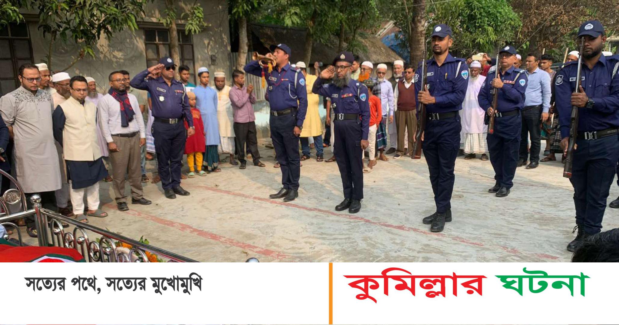 দেবীদ্বারে রাষ্ট্রীয় মর্যাদায় বীর মুক্তিযোদ্ধা আব্দুল হাকিম’র দাফন সম্পন্ন