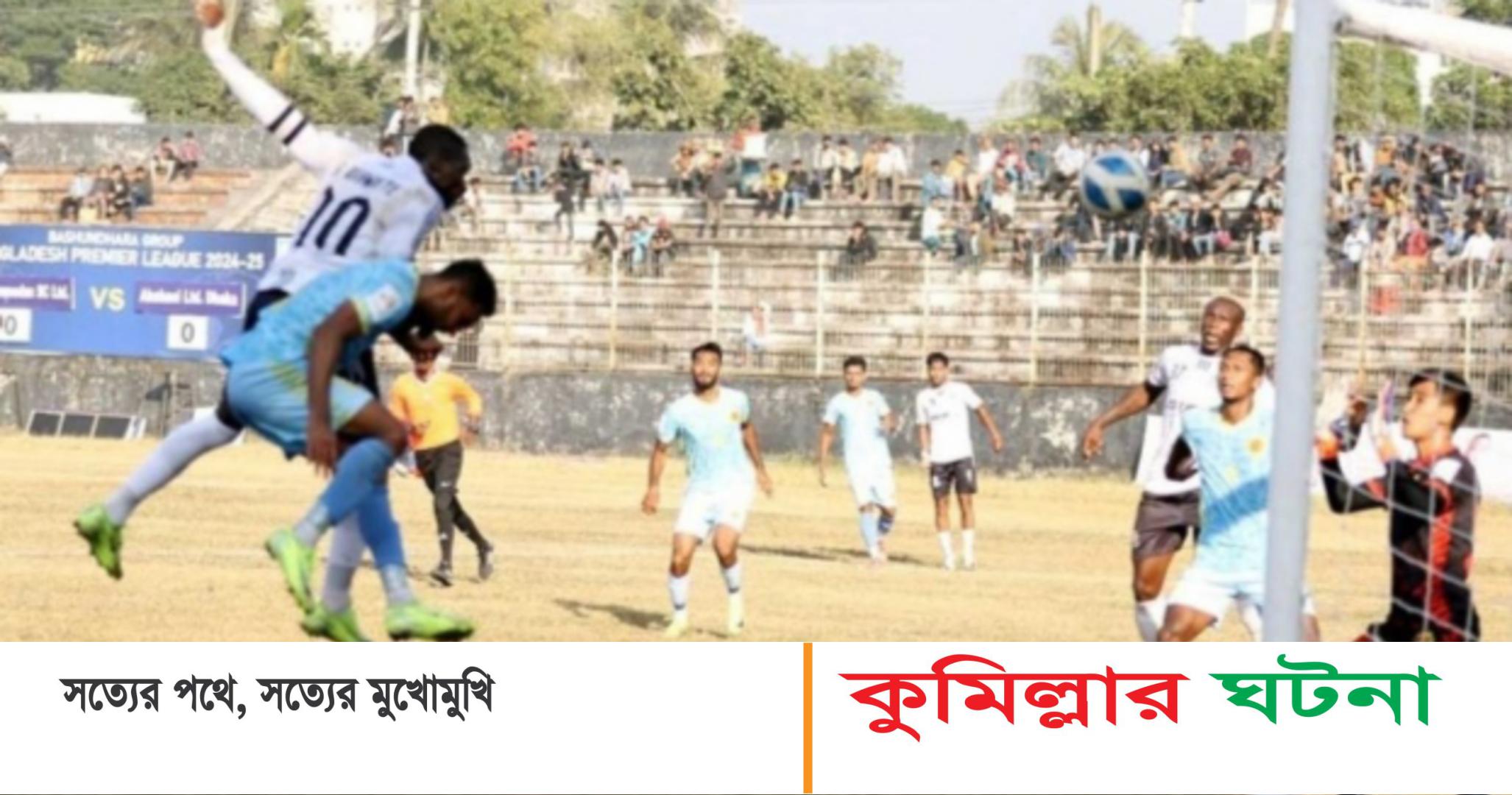 কুমিল্লায় রুদ্ধশ্বাস ম্যাচে আবাহনীকে হারালো মোহামেডান