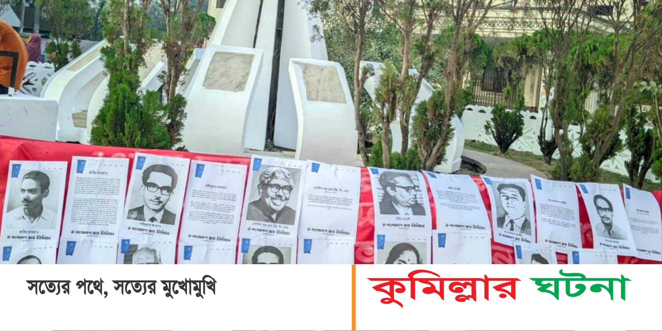 কুমিল্লায় শহীদ বুদ্ধিজীবী দিবসে ছাত্র ইউনিয়নের নানা কর্মসূচী
