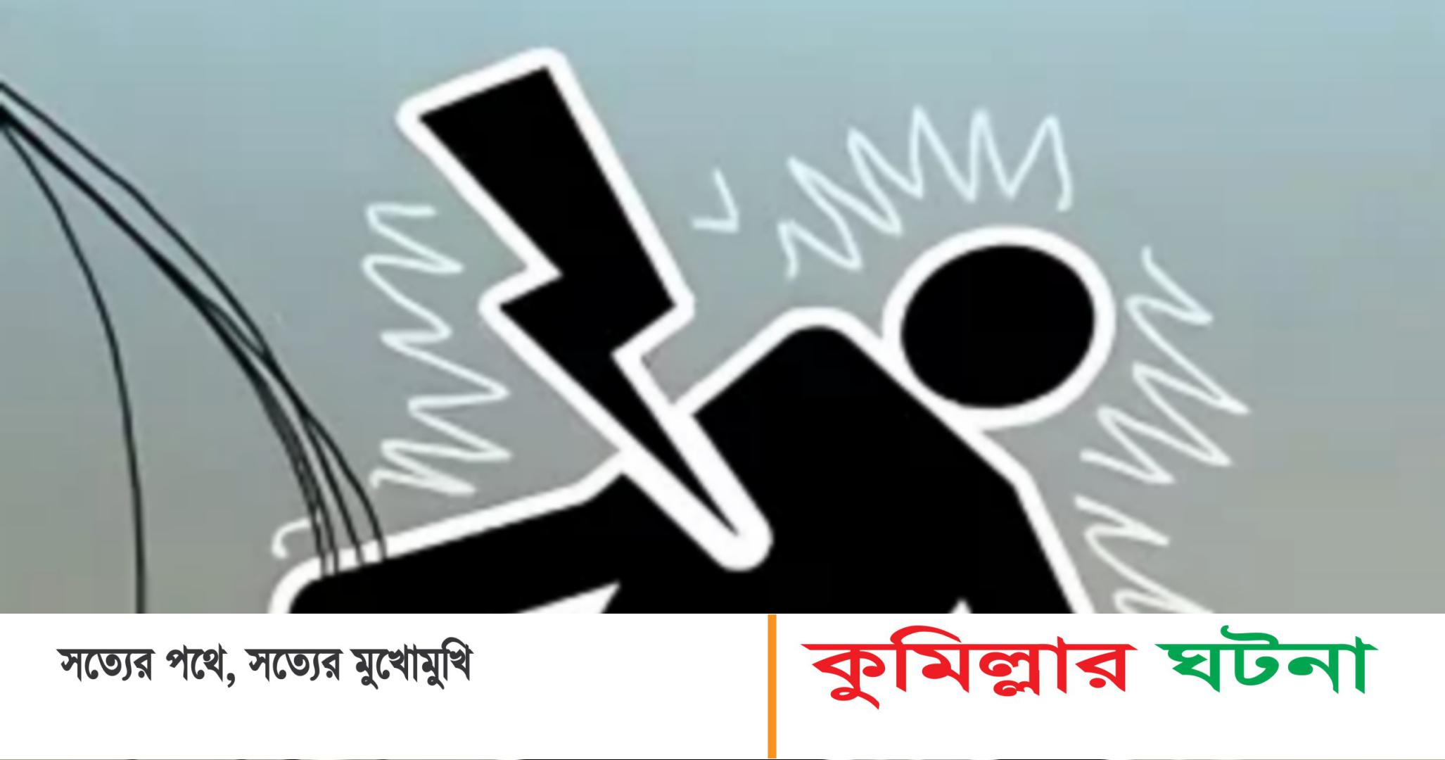 ব্রাহ্মণপাড়ায় বিদ্যুৎপিষ্টে শিশুর মৃত্যু