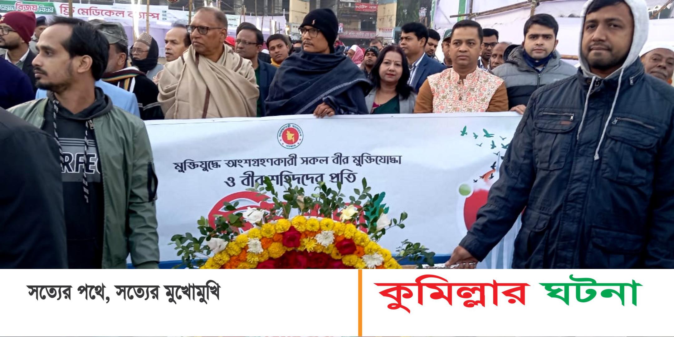 বিভিন্ন কর্মসূচির মধ্য দিয়ে কুমিল্লা শিক্ষা বোর্ডের মহান বিজয় দিবস উদযাপন