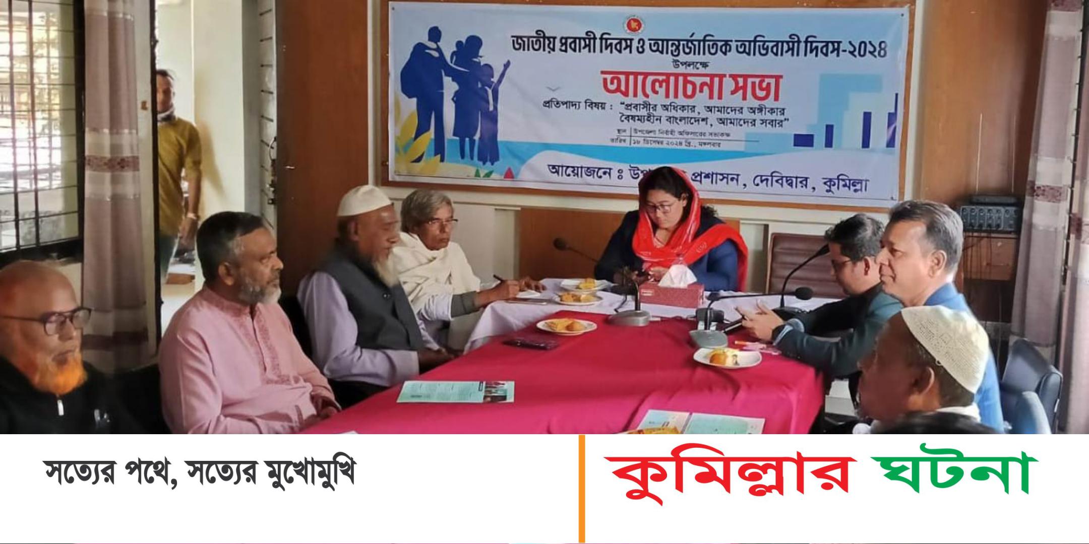 দেবীদ্বারে আন্তর্জাতিক অভিবাসী দিবস এবং জাতীয় প্রবাসী দিবস পালিত