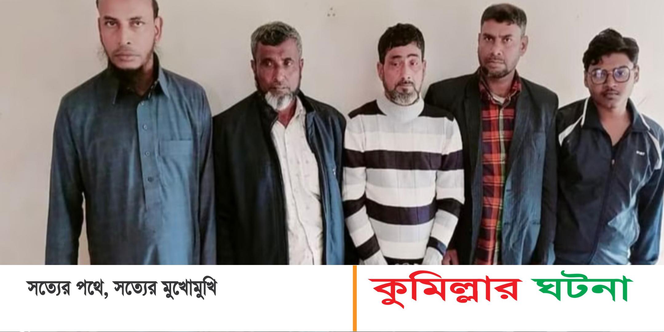 কুমিল্লায় বীরমুক্তিযোদ্ধাকে লাঞ্ছিতের ঘটনায় গ্রেপ্তার ৫