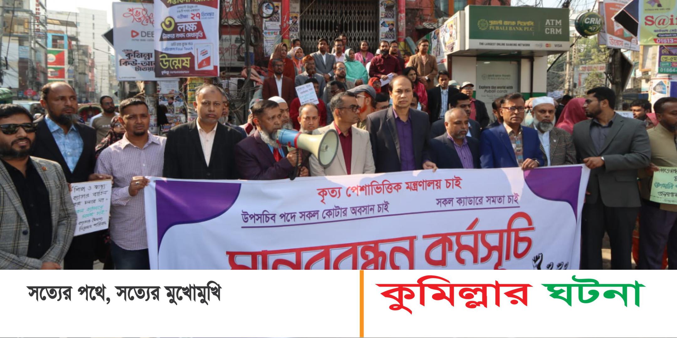 কুমিল্লায় আন্তঃক্যাডার বৈষম্য নিরসন পরিষদের  মানববন্ধন