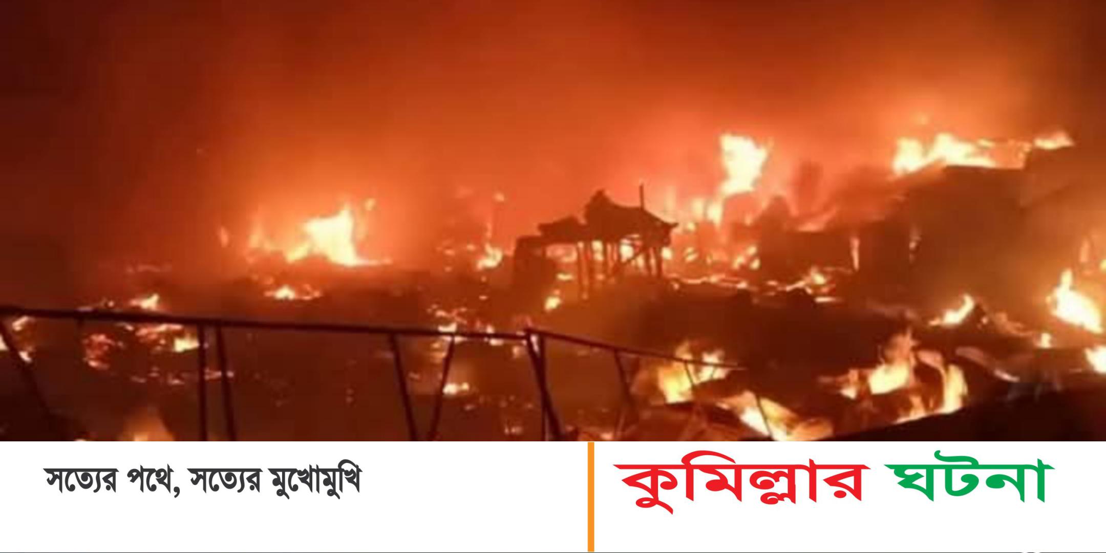 চান্দিনায় ভয়াবহ আগুন, প্রায় অর্ধকোটি টাকার ক্ষয়ক্ষতি