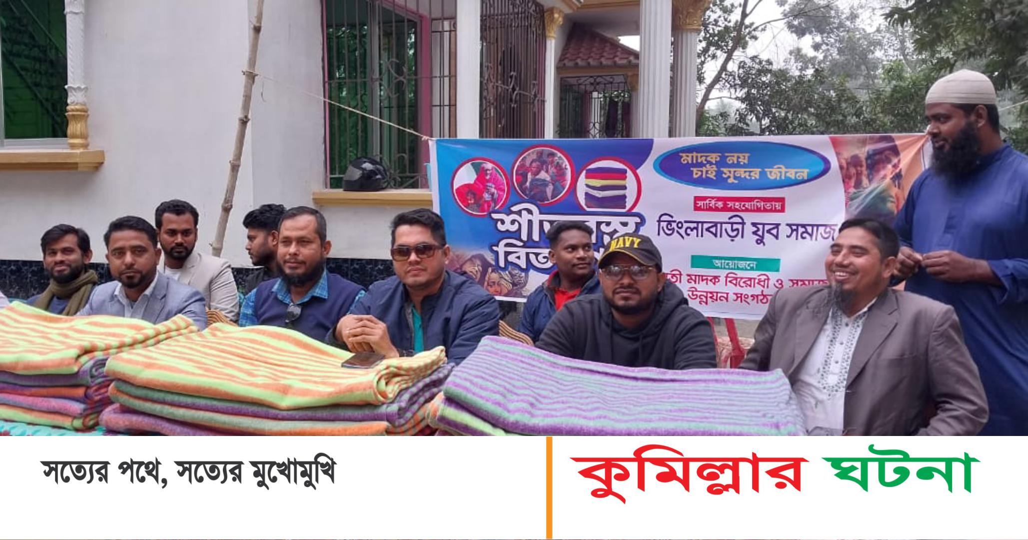 দেবীদ্বারে গোমতী মাদক বিরোধী  সংগঠনের উদ্যোগে শীতবস্ত্র বিতরণ