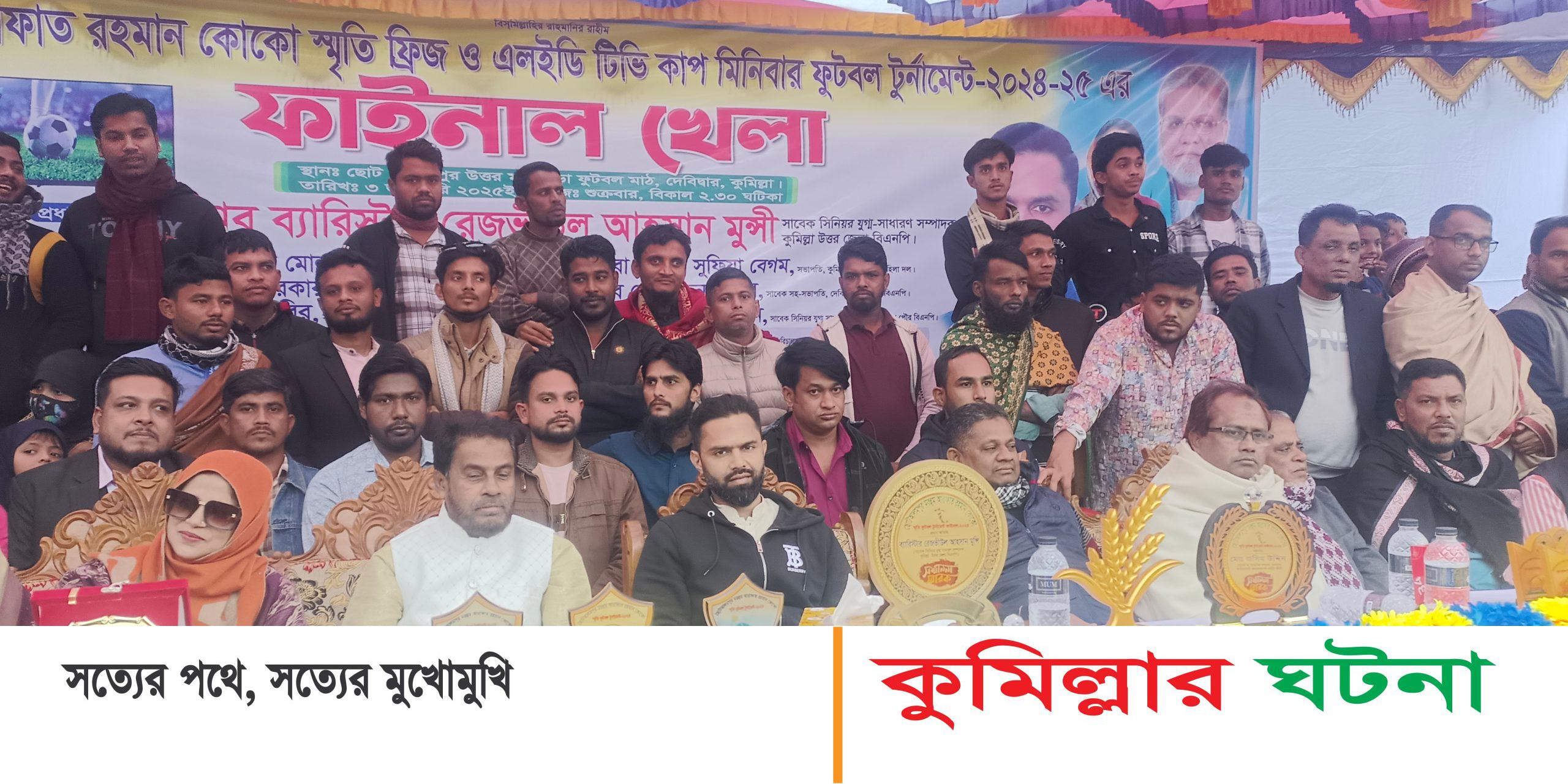 দেবীদ্বারে আরাফাত রহমান কোকো স্মৃতি ফুটবল টুনামেন্টের ফাইনাল খেলা অনুষ্ঠিত