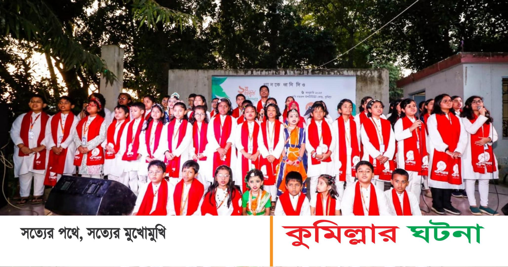 কুমিল্লায় পরম্পরায় শিশু-কিশোর উৎসব অনুষ্ঠিত