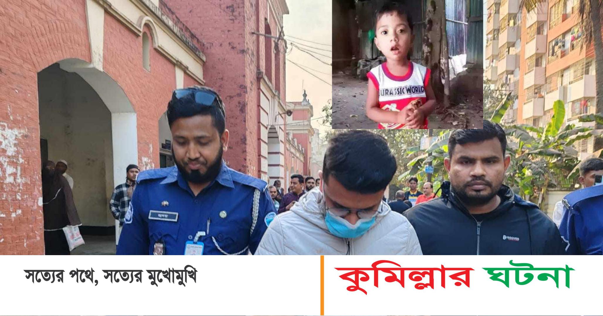 কুমিল্লায় শিশু নাবিলা ধর্ষণ ও হত্যা মামলার আসামির মৃত্যুদণ্ড